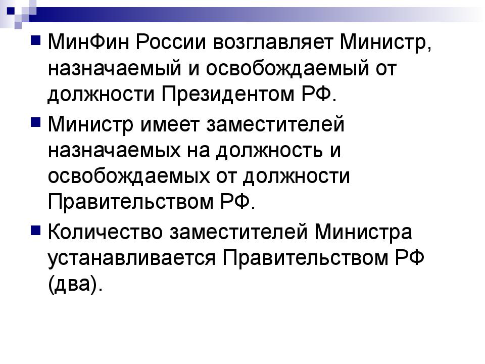 Должности в министерстве финансов. Задачи Минфина. Минфин должности. Кто каких министров назначает.