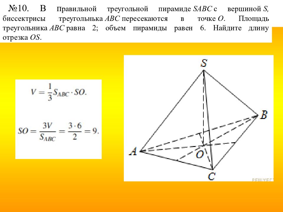 Сторона правильной треугольной пирамиды равна 10. В правильной треугольной пирамиде SABC. Вершина правильной треугольной пирамиды. Пирамида SABC. Объем правильной треугольной пирамиды равен.