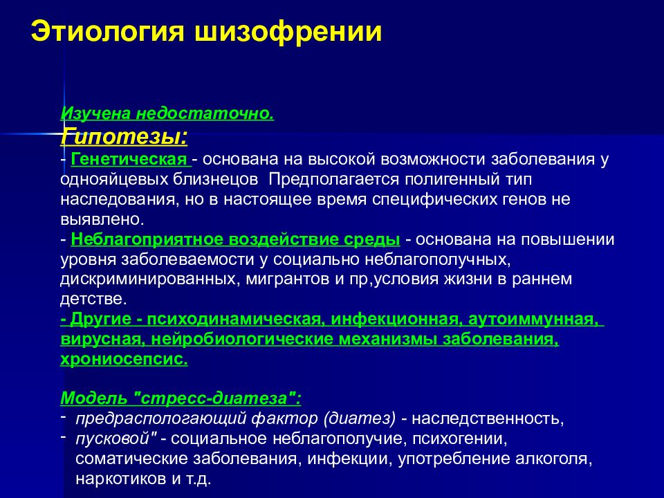 Лечение шизофрении. Этиология шизофрении. Этиология и патогенез шизофрении. Механизм развития шизофрении. Современные теории патогенеза шизофрении.