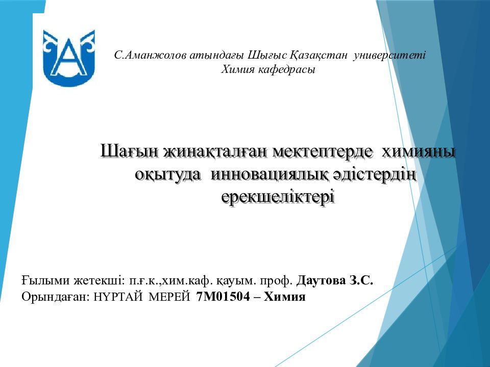 С.Аманжолов атындағы Шығыс Қазақстан университеті Химия кафедрасы Шағын