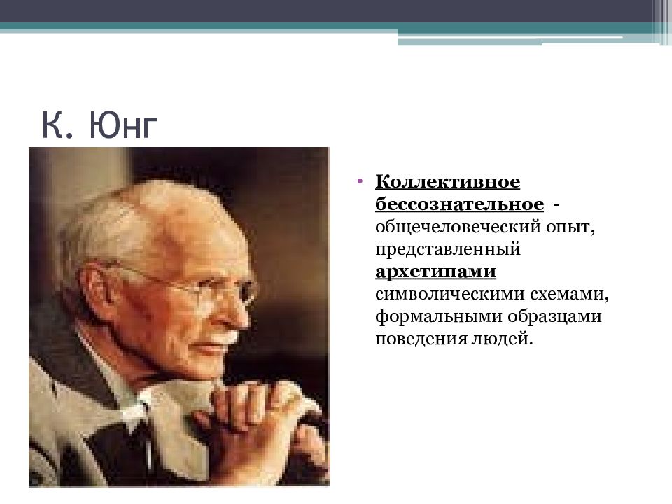 Коллективное бессознательное поведение. Карл Юнг коллективное бессознательное. Карл Густав Юнг концепция коллективного бессознательного. Юнг архетипы и коллективное. Что такое коллективное бессознательное и архетипы у Юнга.