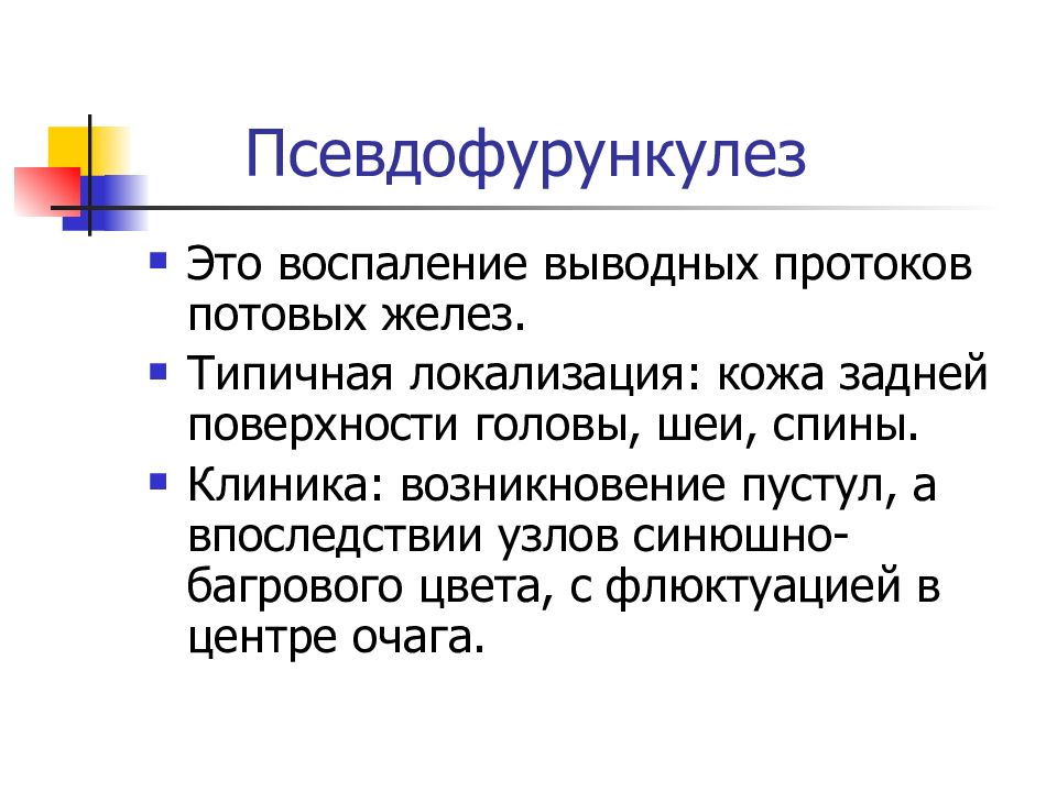 Псевдофурункулеза клиническая картина