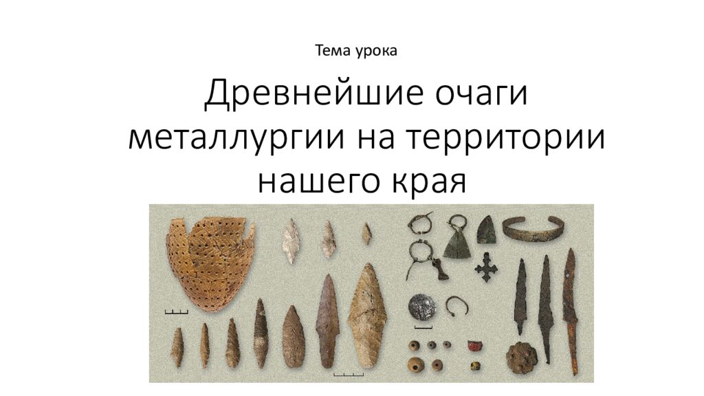 Древнейшие очаги металлургии на территории нашего края