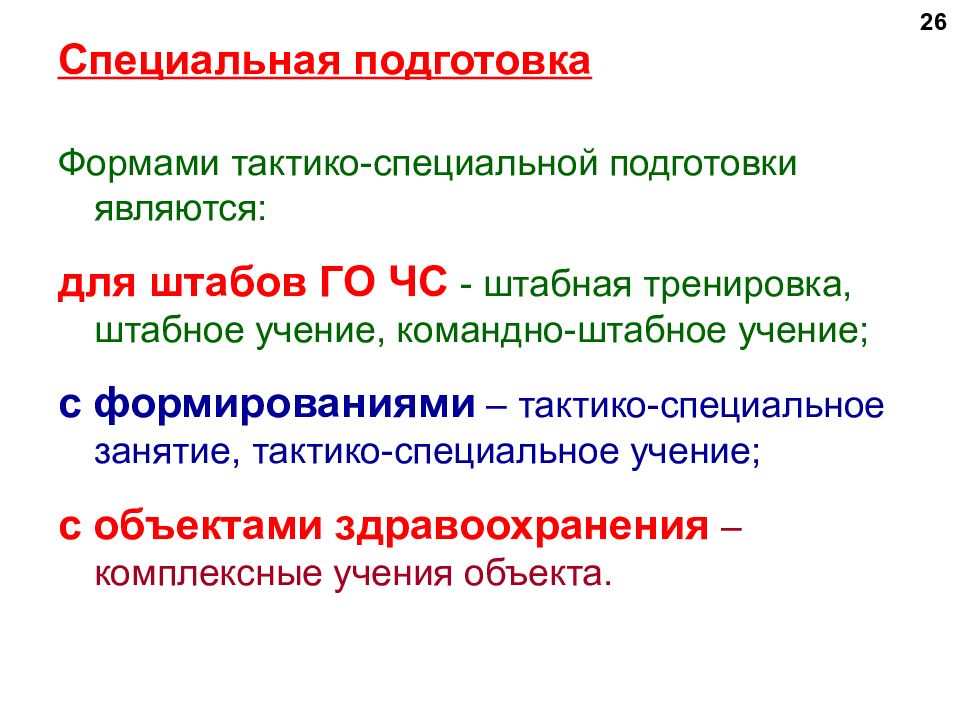 Специальная подготовка. Специальная подготовка лекция. Тактико - специальная подготовка понятие ЧС. Специальная готовность. Тактико-специальные учения как форма занятия.