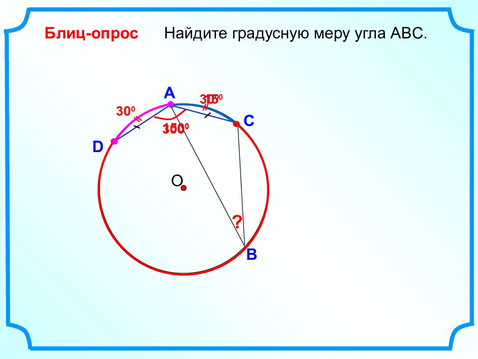 Найти градусную меру абс. Найдите градусную меру угла аbc. Найдите градусную меру угла ABC. Найдите градусную меру угла АВС. Найдите градусную меру угла АБС.