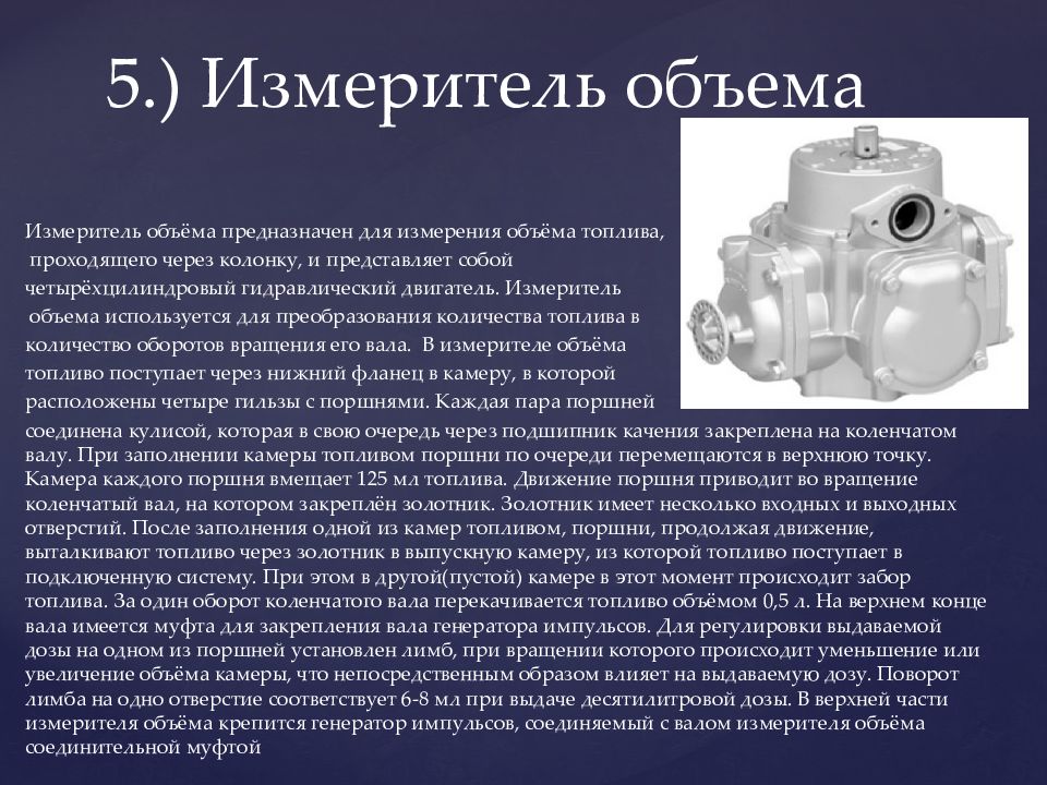 Принцип объем. Измеритель объема топливораздаточной колонки. Измеритель объёма АЗТ 5.178.330.00. Измеритель объема пж 4-125. Измеритель объема пж4х125.