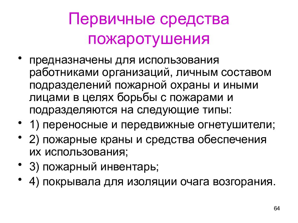 Первичное применение. Первичные средства пожаротушения предназначены. Пожарная охрана подразделяется на следующие виды. Первичные способы обезвреживаниюаммиака.