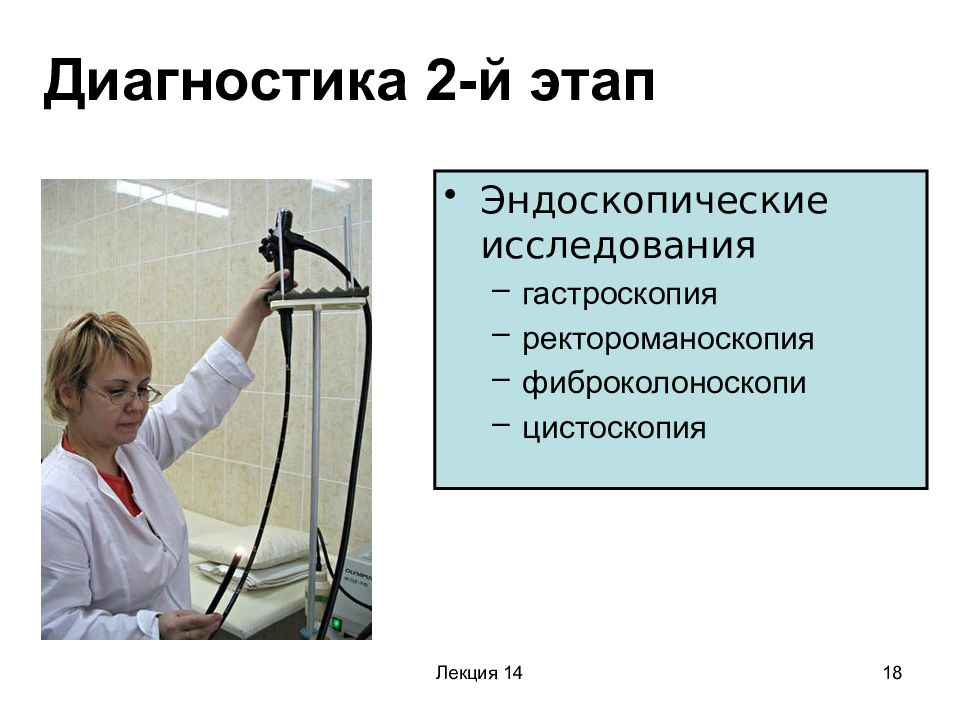 14 диагностика. Ректороманоскопия подготовка пациента к исследованию. Ректороманоскопия цель. Ректороманоскопия это исследование. Ректороманоскопия презентация.