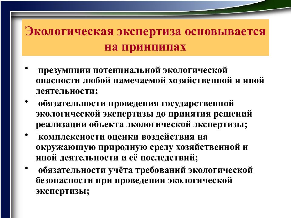 Презумпция экологической опасности хозяйственной деятельности. Экологическая экспертиза. Государственная экологическая экспертиза. Презумпция экологической опасности. Принцип презумпция экологической опасности планируемой.