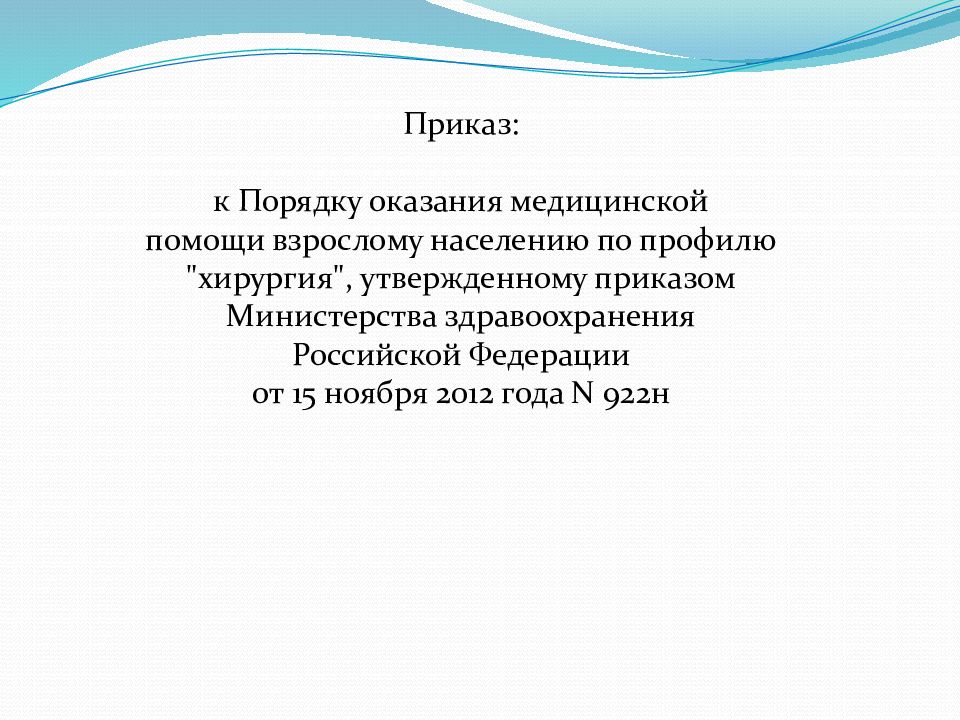 Порядок оказания медицинской помощи по профилю хирургия