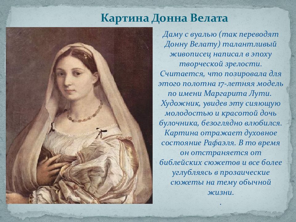 Донна велата картина