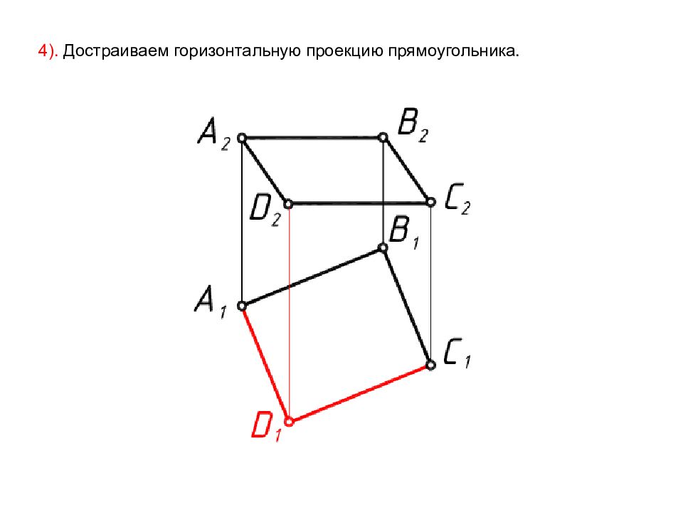 Проекция квадрата. Горизонтальная проекция. Достроить проекцию прямоугольника. Горизонтальная проекция прямоугольника. Проекцияпрямоугольника.