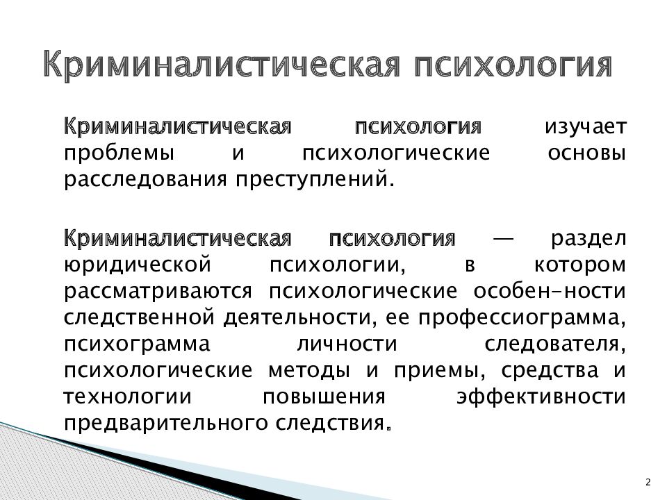 Криминалистическая характеристика. Психологические основы предварительного расследования. Криминалистическая психология. Психограмма следователя. Криминалистическая психология задачи.