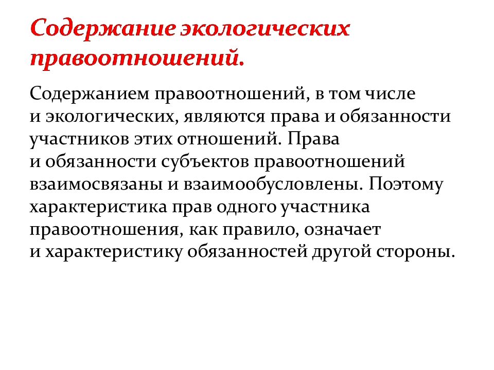 Субъекты экологических правоотношений презентация