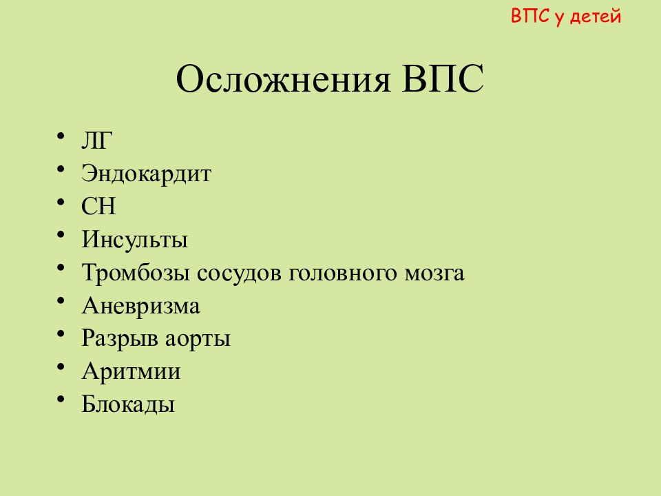 Впс у детей презентация