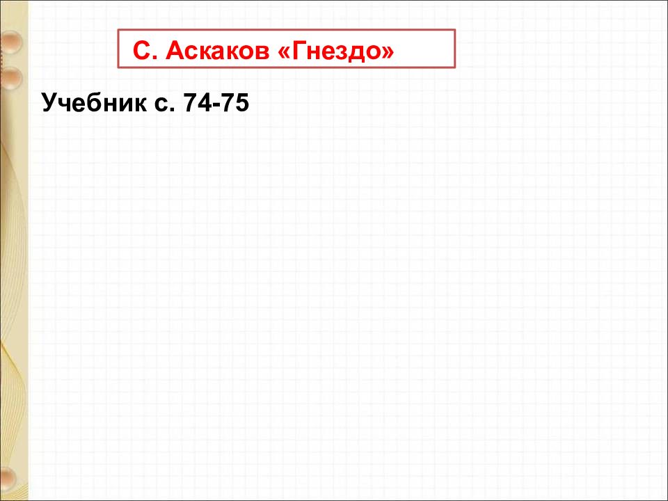 С аксаков гнездо 1 класс презентация