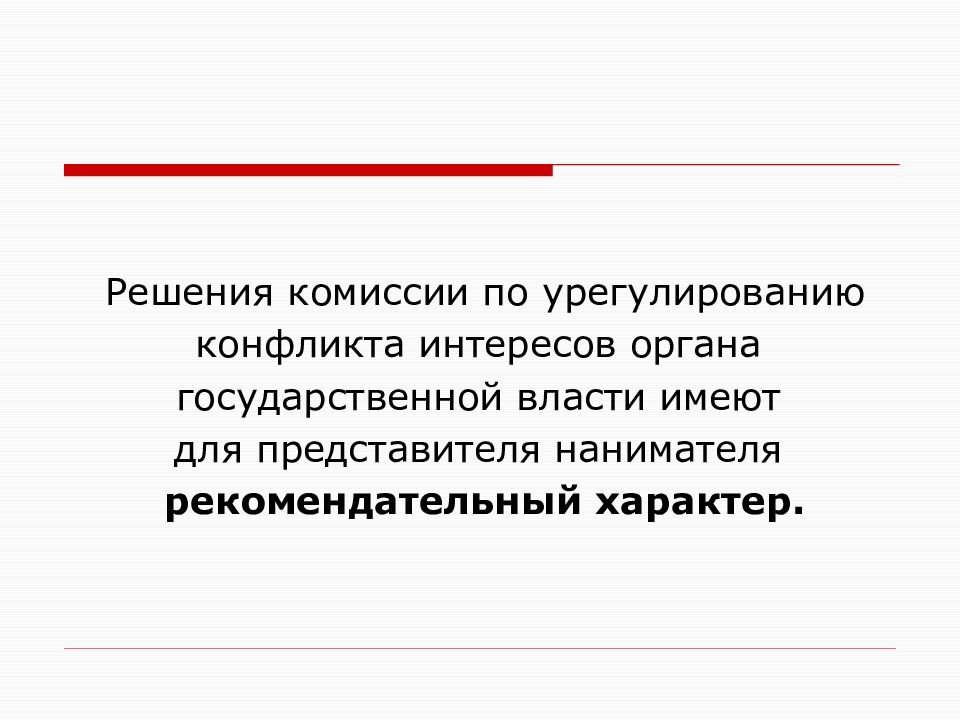 Конфликт интересов на государственной гражданской службе. Решение комиссии по урегулированию конфликта интересов. Решение комис* конфликт интересов. Комиссия конфликт интересов на государственной службе. Реальный конфликт интересов это.