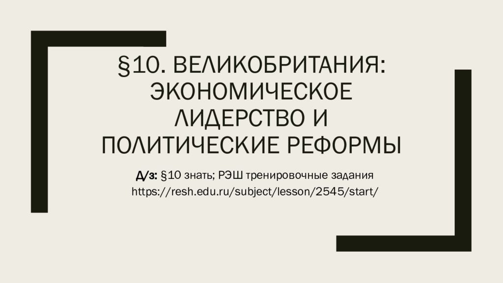 Великобритания экономическое лидерство и политические реформы