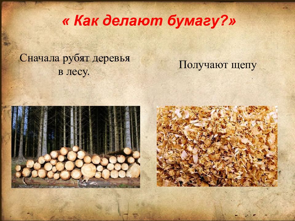 Как делают бумагу