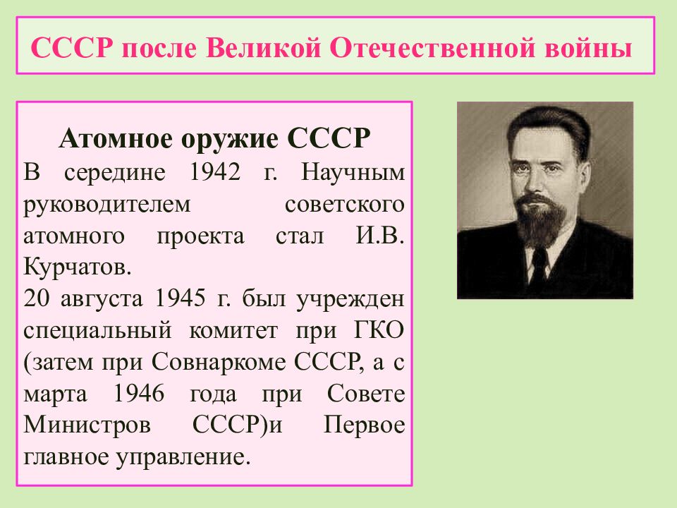 Создание атомного оружия в ссср. Научным руководителем советского атомного проекта яв. Атомный проект СССР после войны. Руководитель СССР после Великой.