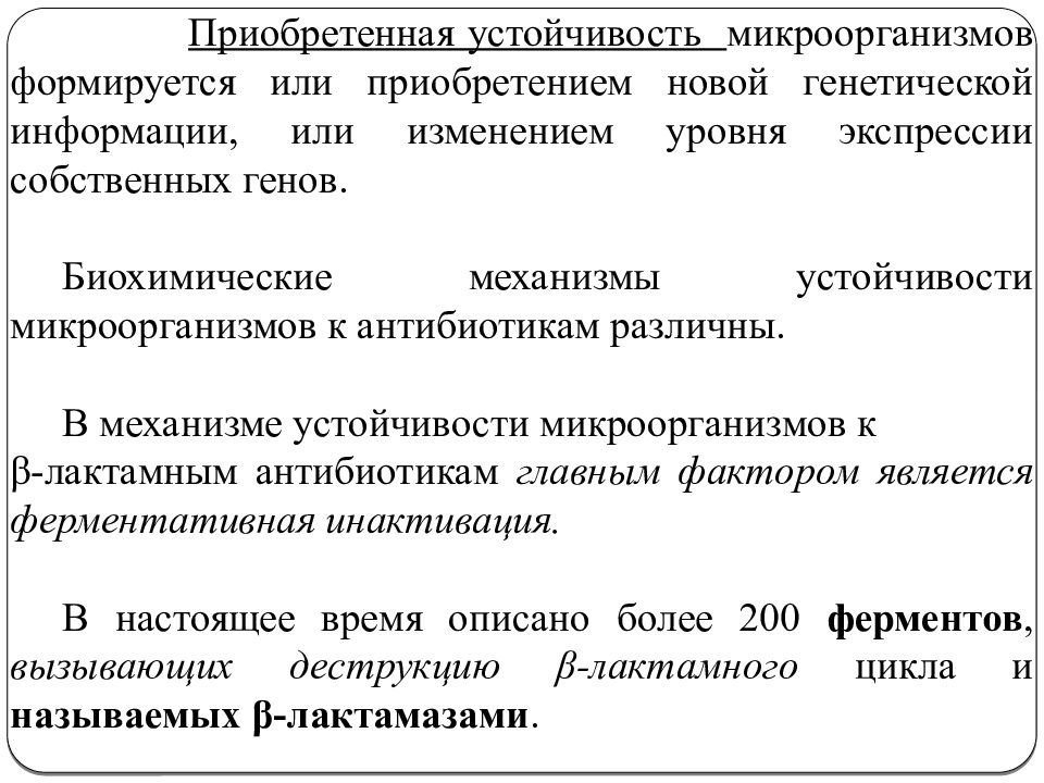 Противомикробные средства презентация. Механизмы резистентности бактерий к антибиотикам. Биохимические механизмы устойчивости бактерий к антибиотикам. Приобретенная устойчивость.