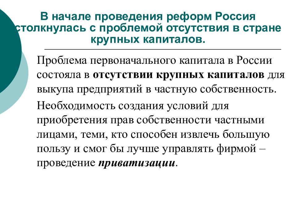 Проблема капитала. Проблемы капитала в Росси. Отсутствие крупных капиталов внутри страны, необходимы для.