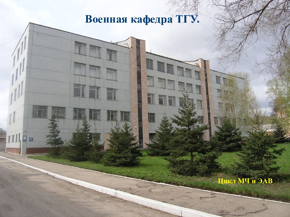 Военная кафедра ТГУ. Цикл МЧ и ЭАВ