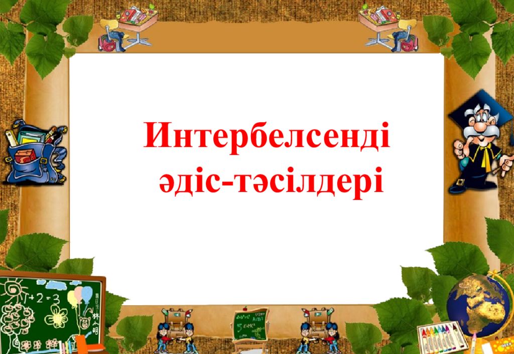 Интербелсенд і әдіс-тәсілдері