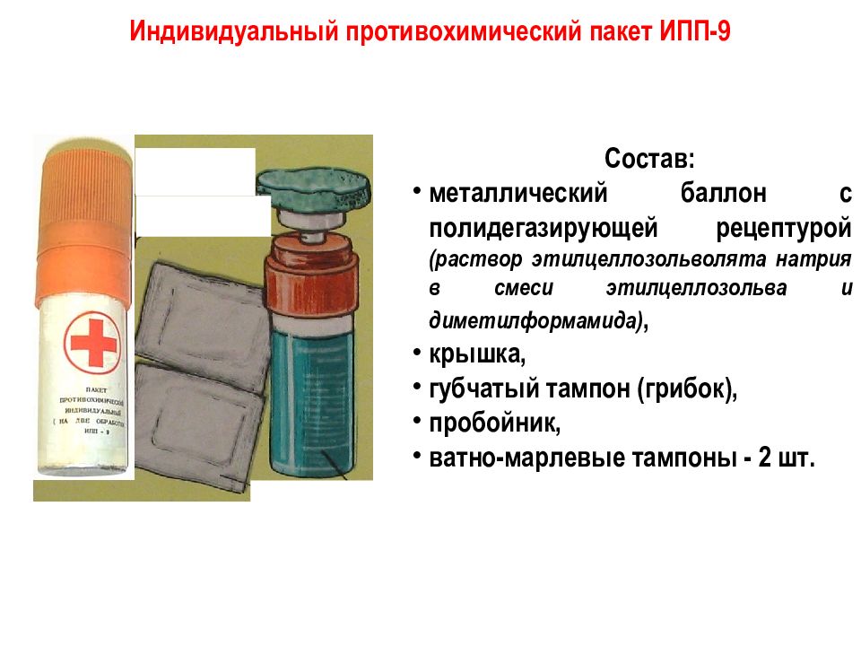 Ипп индивидуальный. ИПП-9 индивидуальный противохимический пакет. Индивидуальный противохимический пакет ИПП-9 состав. ИПП-8 индивидуальный противохимический пакет состав. Индивидуальный противохимический пакет ИПП-8 И ИПП 9.