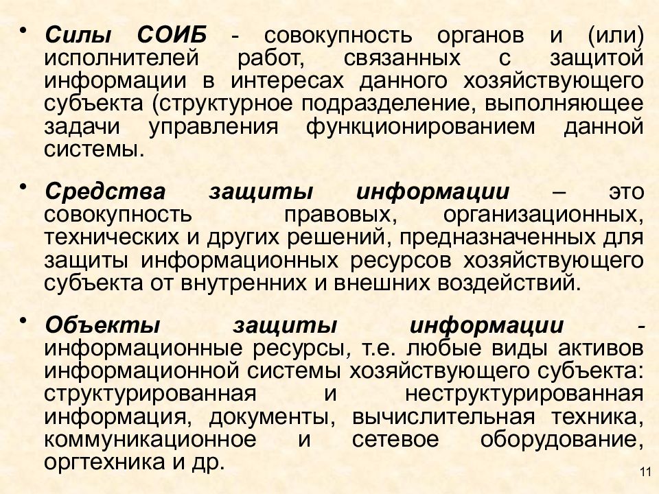 Совокупность органов. Система обеспечения информационной безопасности это совокупность. Совокупность органов управления, сил и средств. Ресурсы организма это совокупность.