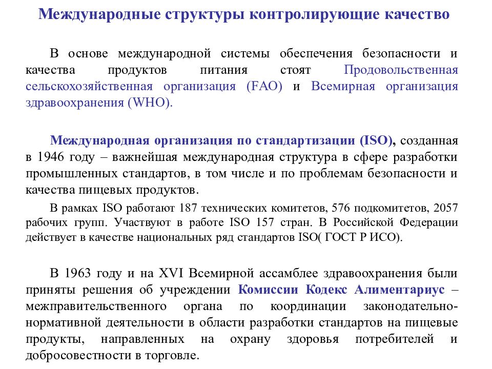 Международные структуры контролирующие качество