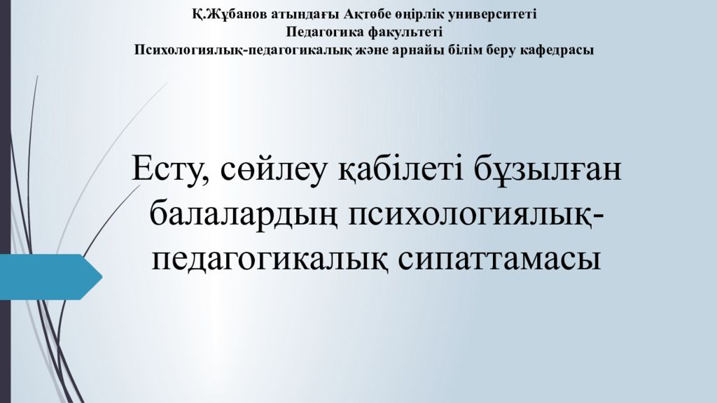 Есту, сөйлеу қабілеті бұзылған балалардың психологиялық-педагогикалық сипаттамасы