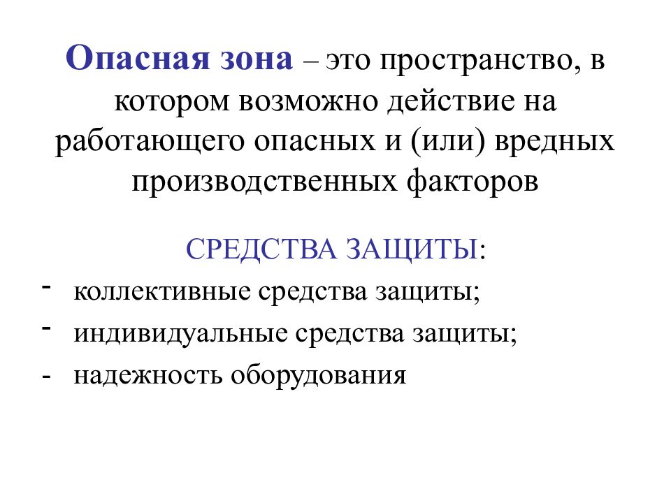 Возможные действия. Способы защиты опасной зоны. Опасная зона оборудования и средства коллективной защиты. Опасные действия труда. Вредные и опасные производственные факторы кроссворд.