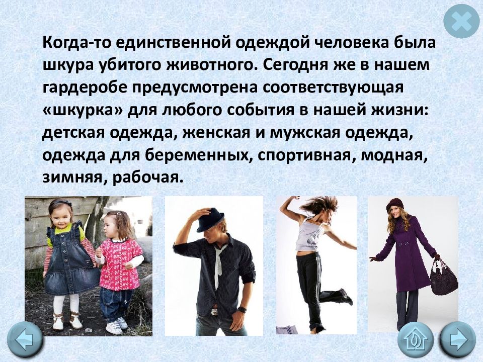 Что дает природа человеку. Для чего нужна одежда человеку. Одежда для презентации. Задание какую одежду носят. Функции одежды человека.