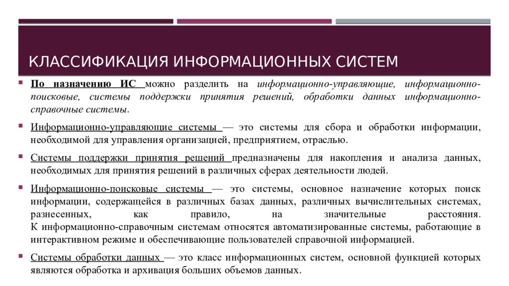 КЛАССИФИКАЦИЯ ИНФОРМАЦИОННЫХ СИСТЕМ