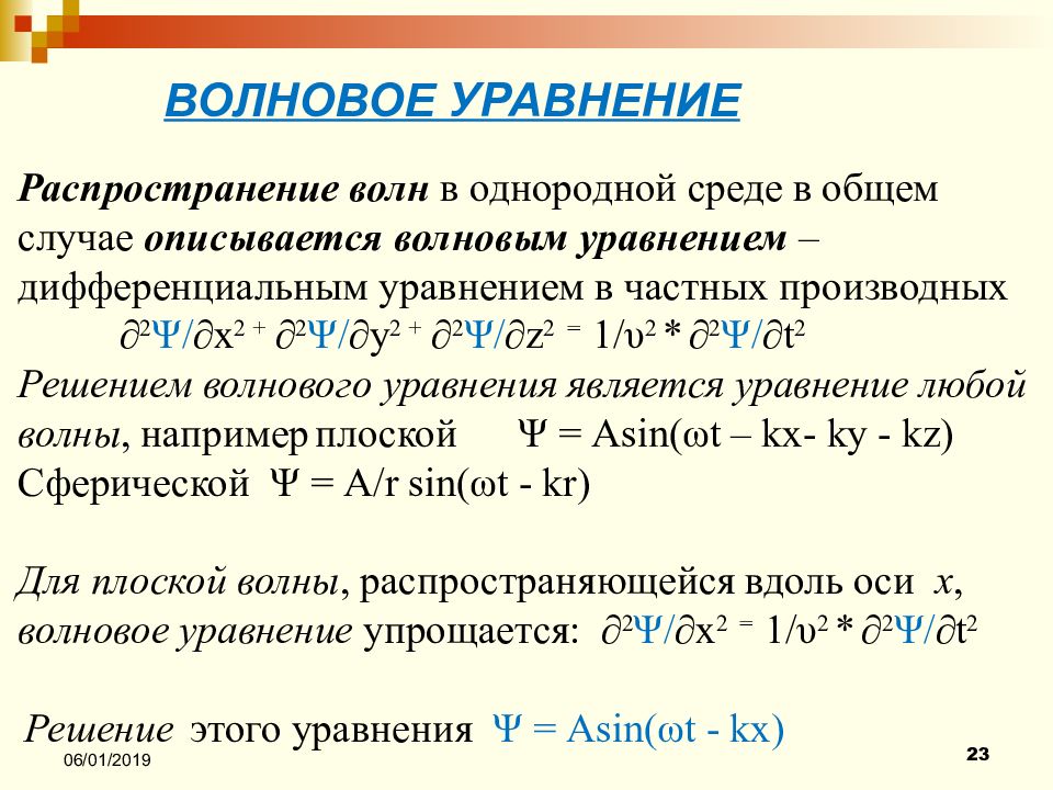 Волновое уравнение фазовая скорость. Волновое уравнение. Однородное волновое уравнение. Уравнение волновой функции. Решение волнового уравнения.