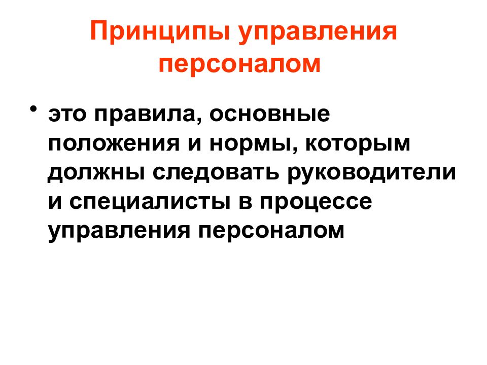 Принципы управления персоналом презентация