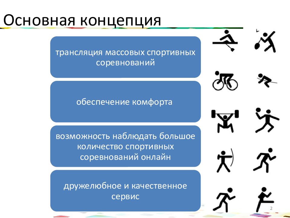 Числа спортивная 2. Концепция спортивного соревнования. Концепция спортивного мероприятия. Основные подходы к разработке теории спортивных соревнований..