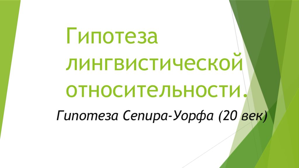 Гипотеза лингвистической относительности сепира уорфа презентация