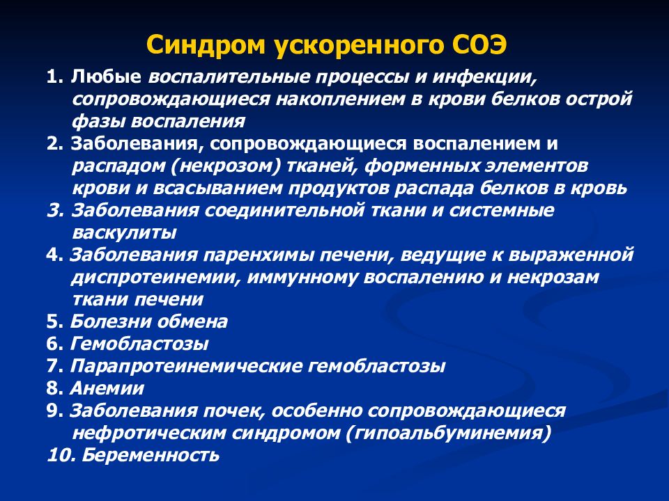 Соэ причины. Синдром ускоренного СОЭ мкб код 10. Синдром ускоренного СОЭ диф диагностика. Синдром ускоренного СОЭ код по мкб. Санурем ускоренного ГОЭ.