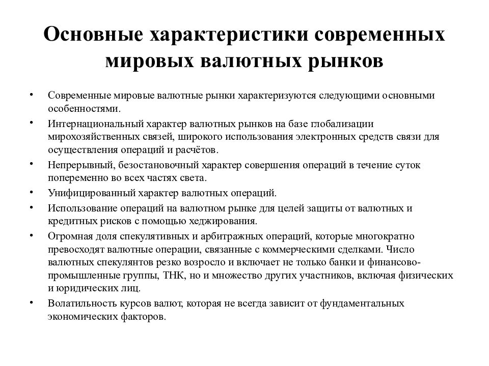 Особенности валютного рынка. Характеристика современного рынка. Охарактеризуйте специфику мирового валютного рынка.. Основные инструменты валютного рынка. Современный рынок характеризуется.