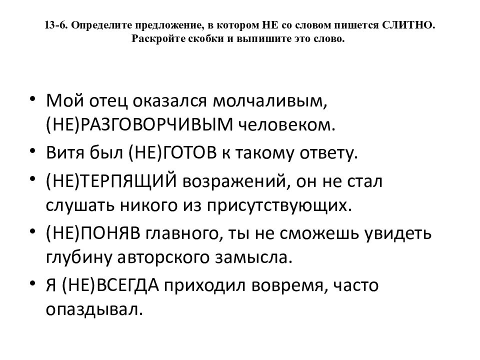 13-6. Определите предложение, в котором НЕ со словом пишется СЛИТНО. Раскройте скобки и выпишите это слово.