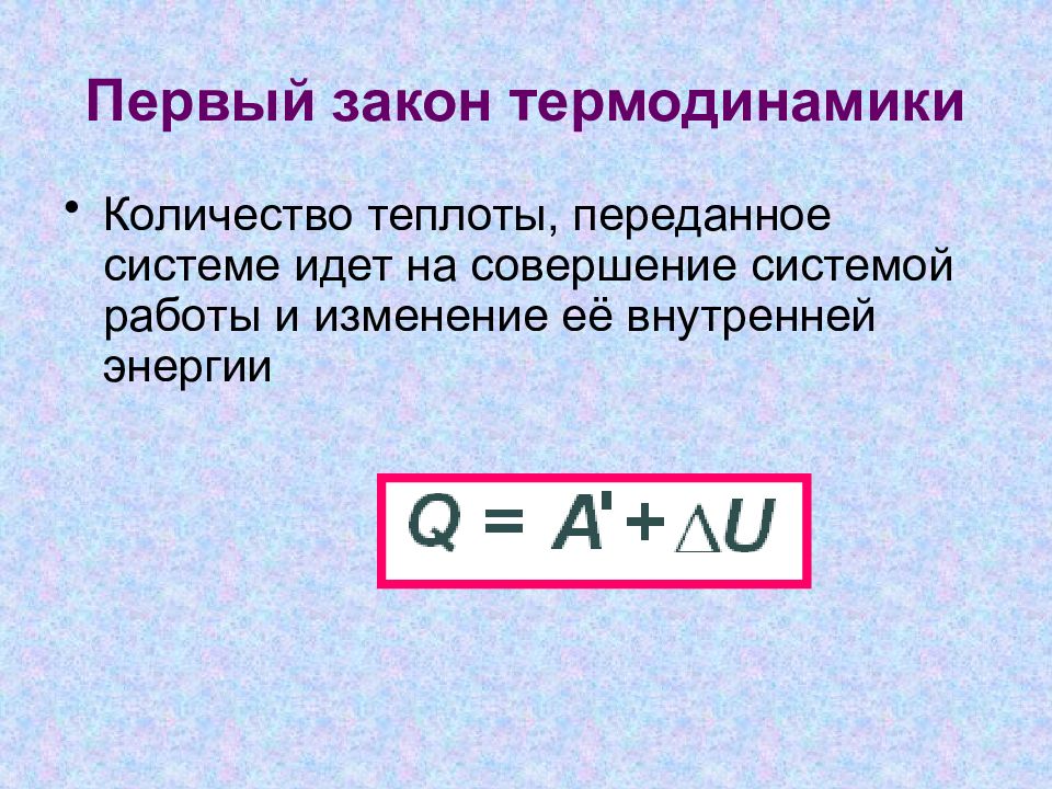 Внутренняя энергия первый закон термодинамики презентация