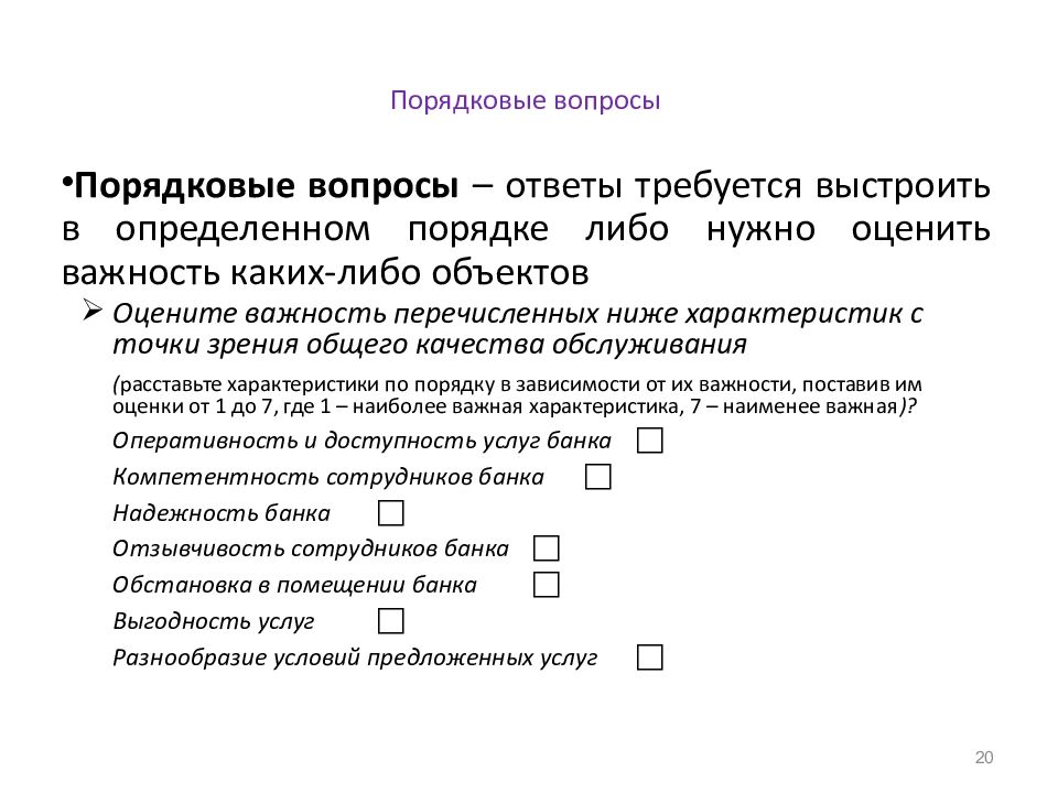 Порядковые вопросы