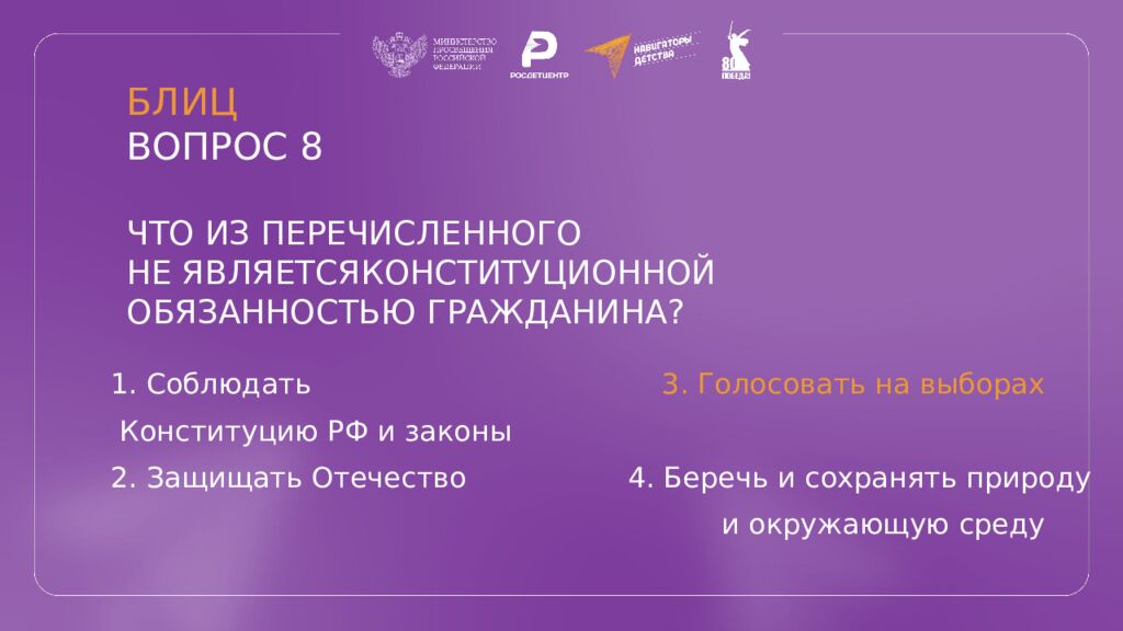 КВИЗ КОНСТИТУЦИЯ