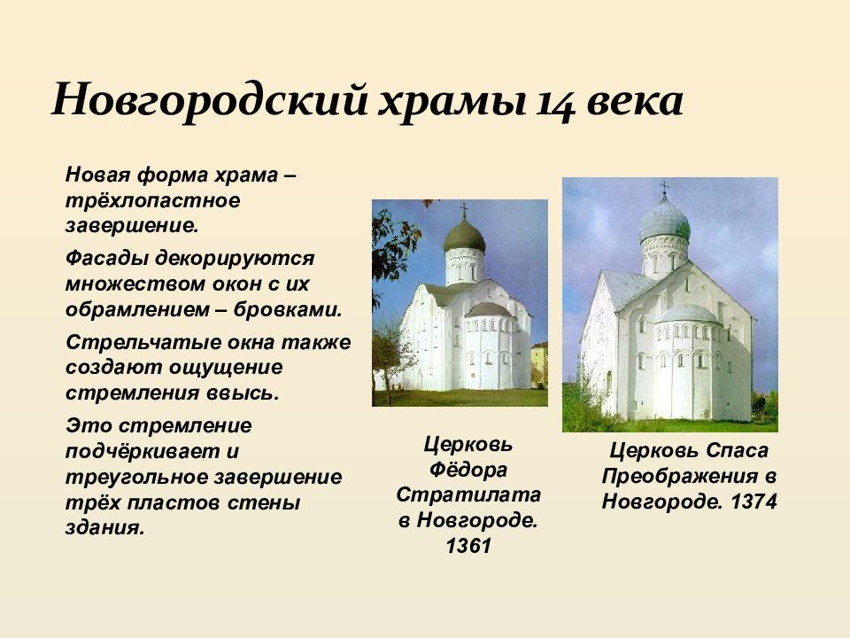 Новгородские храмы 14 века. Храм Новгородской Руси. Культура древней Руси презентация. Древнерусская архитектура примеры.