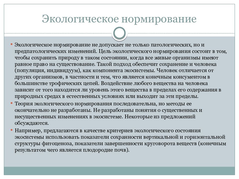 Цель улучшение окружающей среды. Экологическое нормирование. Принципы экологического нормирования. Экологическое нормирование и его трудности. Цель экологического нормирования качества окружающей среды.