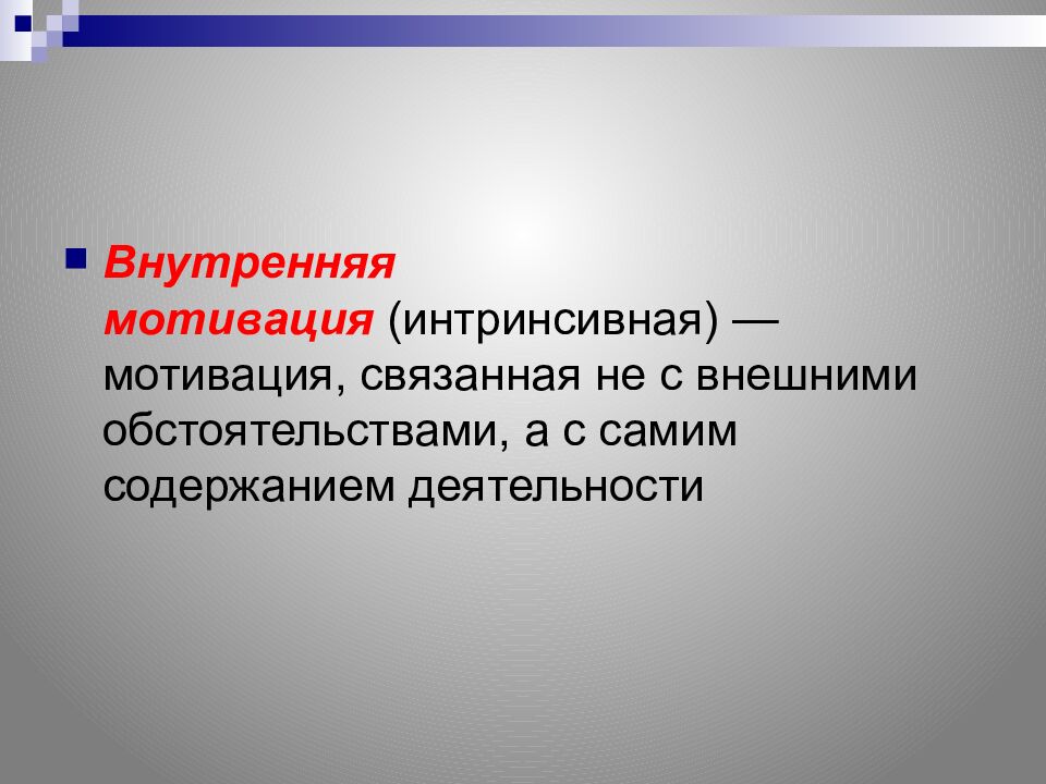 Личность активность мотивация