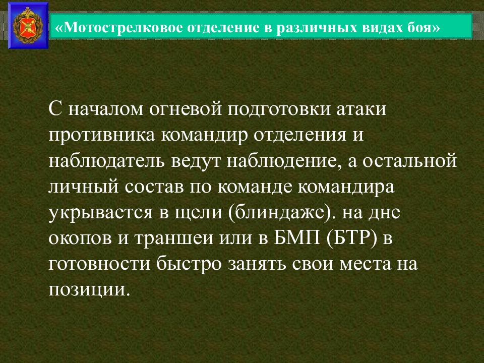 Командир мотострелкового отделения. Мотострелковое отделение виды. Мотострелковое отделение в основных видах боя.. 27 Мотострелковое отделение Москва. Мотострелковое отделение 8 или 9 человек.