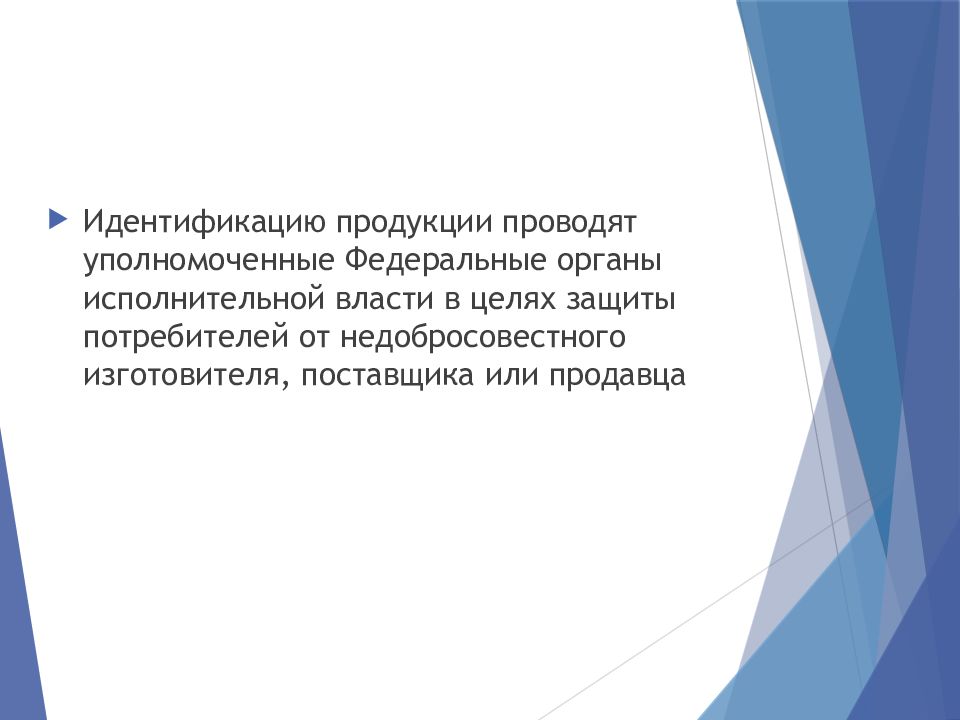 Идентификация продуктов. Идентификация пищевой продукции. Идентификация продовольственных товаров. Идентификация и фальсификация товаров. Идентификация продукции проводится у изготовителя.